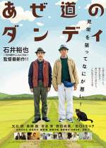 あぜ道のダンディ