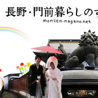 長野・門前暮らしのすすめ
