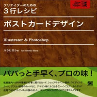 クリエイターのための3行レシピ　ポストカードデザイン